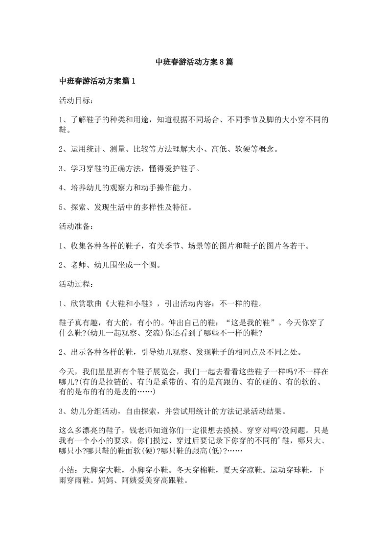 中班春游活动方案8篇