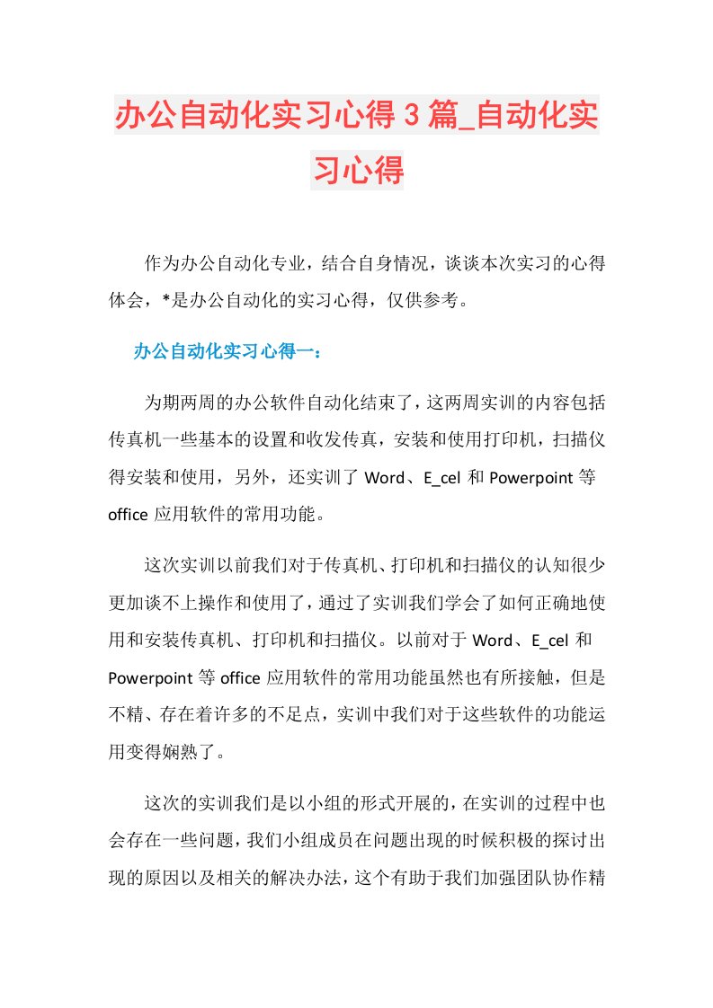 办公自动化实习心得3篇自动化实习心得