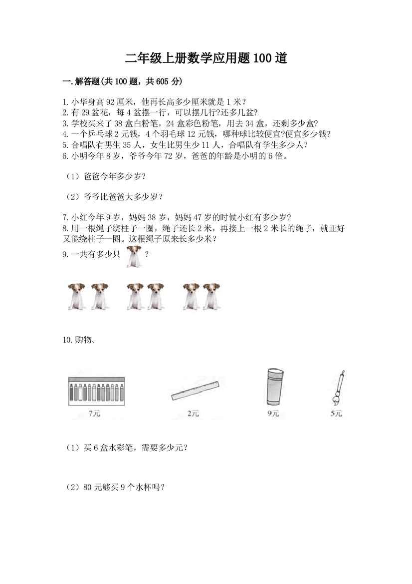 二年级上册数学应用题100道带答案(精练)