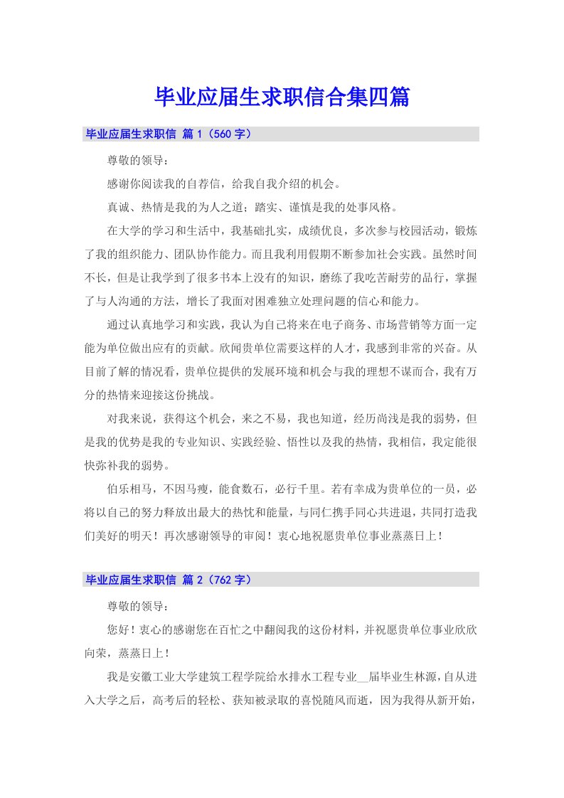 毕业应届生求职信合集四篇