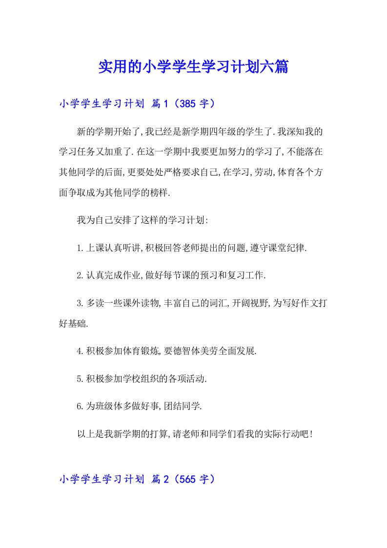 实用的小学学生学习计划六篇