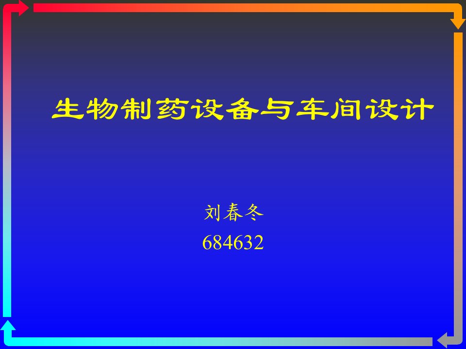 生物制药设备与车间设计