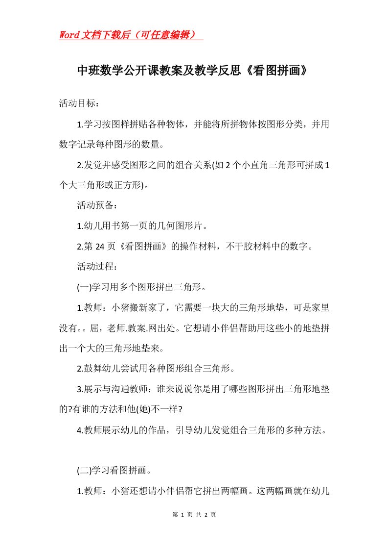 中班数学公开课教案及教学反思看图拼画