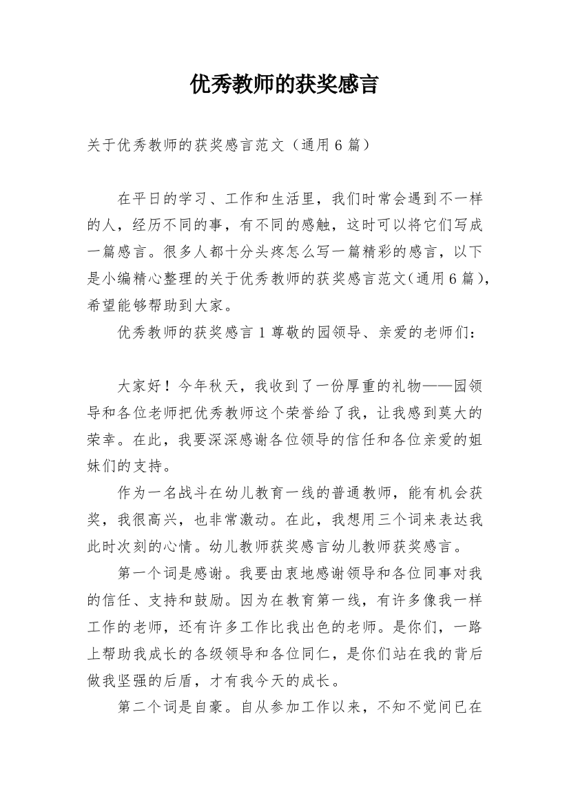 优秀教师的获奖感言_15