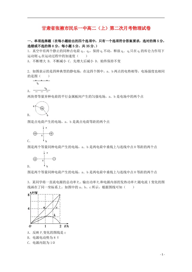 甘肃省张掖市民乐一中高二物理上学期第二次月考试题（含解析）