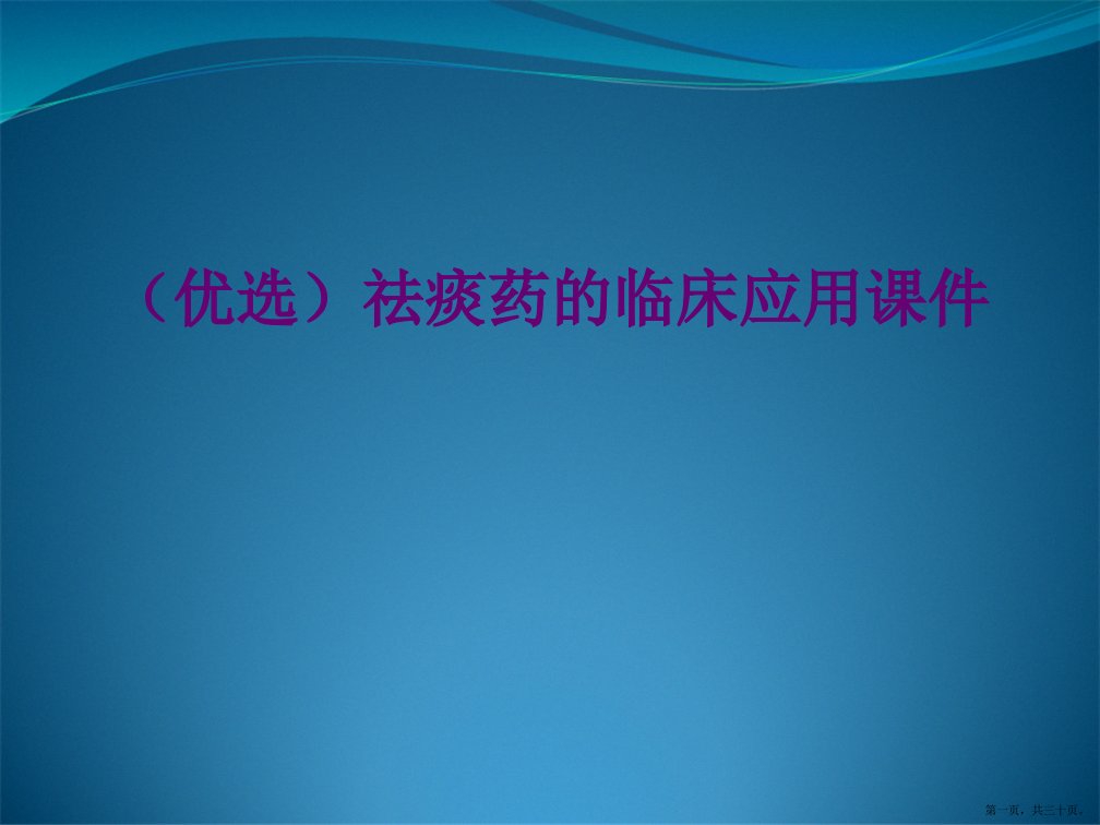 祛痰药的临床应用演示