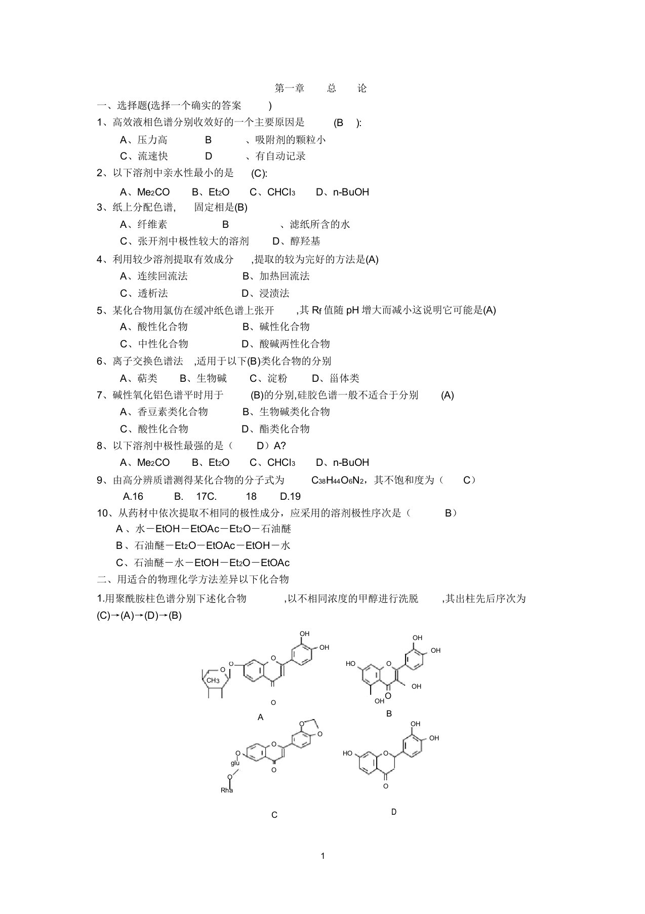 天然药物化学习题与答案