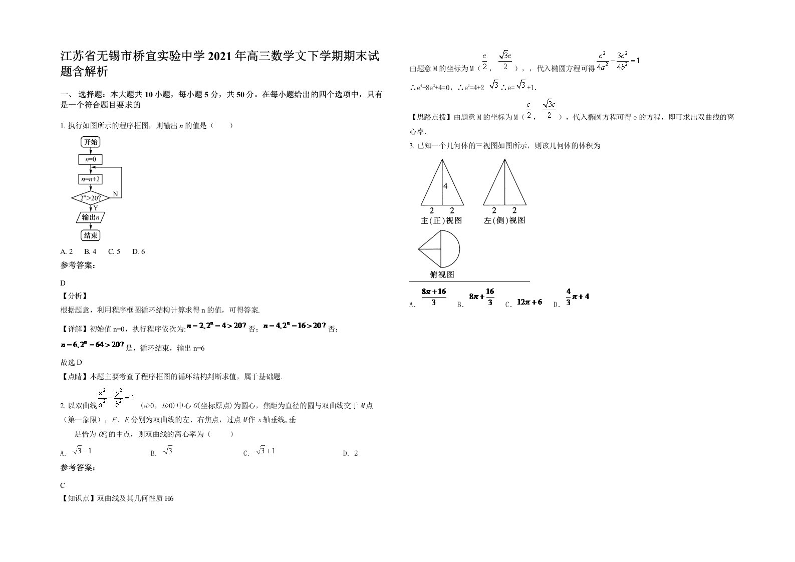 江苏省无锡市桥宜实验中学2021年高三数学文下学期期末试题含解析