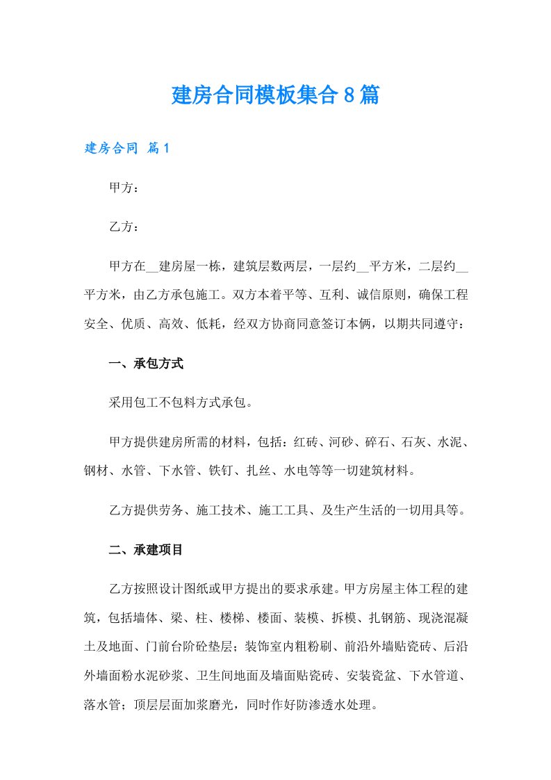 建房合同模板集合8篇