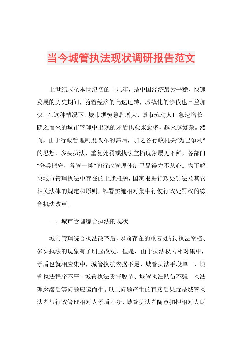 当今城管执法现状调研报告范文