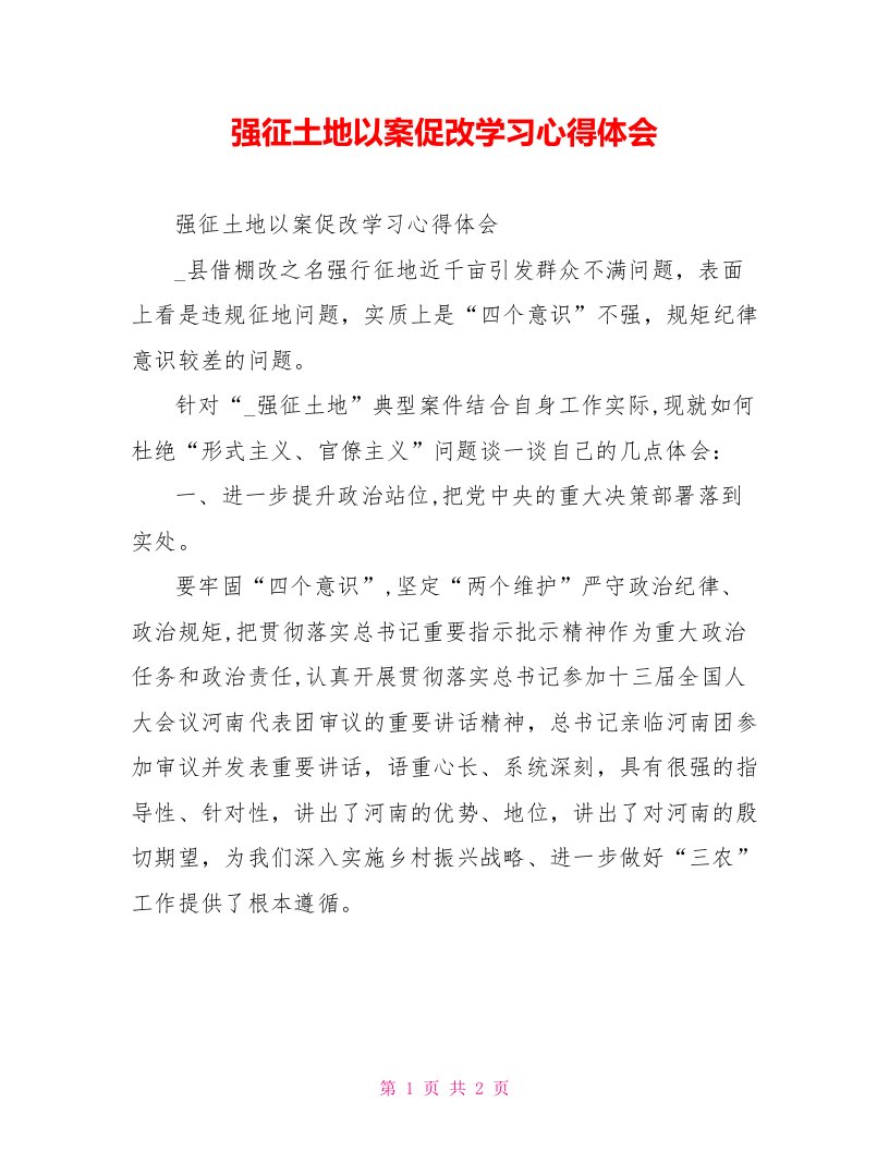 强征土地以案促改学习心得体会