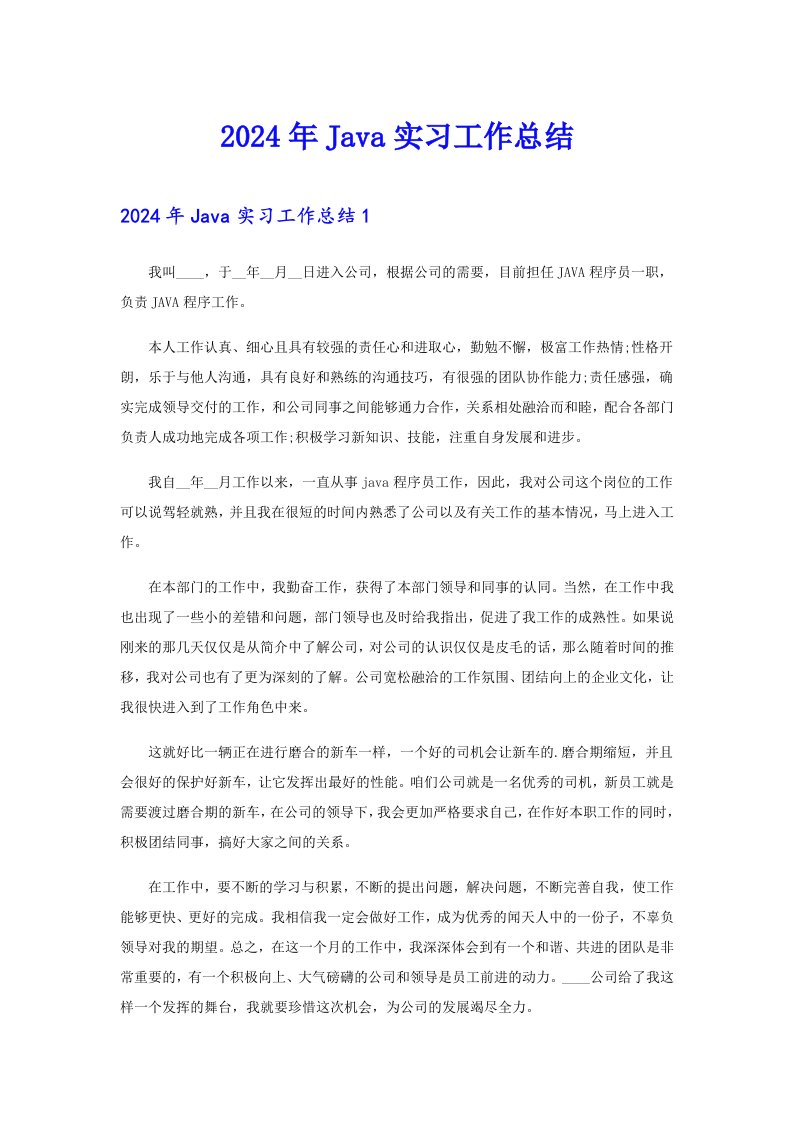 （整合汇编）2024年Java实习工作总结