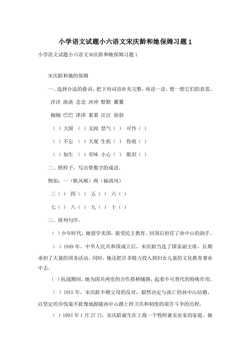 小学语文试题小六语文宋庆龄和她保姆习题1