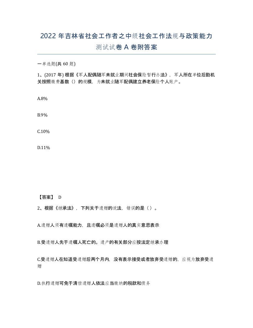 2022年吉林省社会工作者之中级社会工作法规与政策能力测试试卷A卷附答案