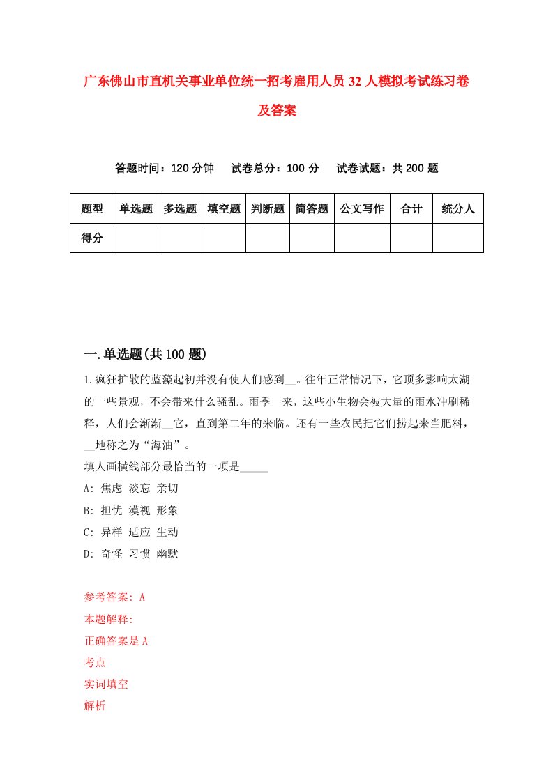 广东佛山市直机关事业单位统一招考雇用人员32人模拟考试练习卷及答案第1期