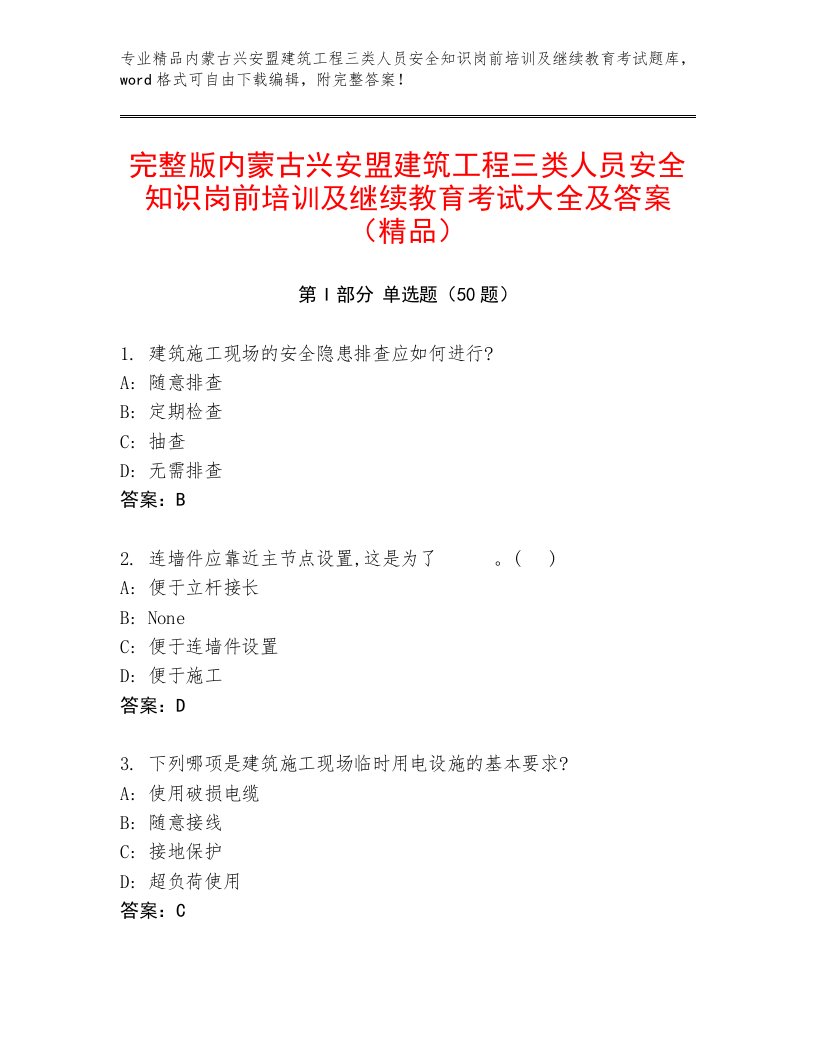 完整版内蒙古兴安盟建筑工程三类人员安全知识岗前培训及继续教育考试大全及答案（精品）