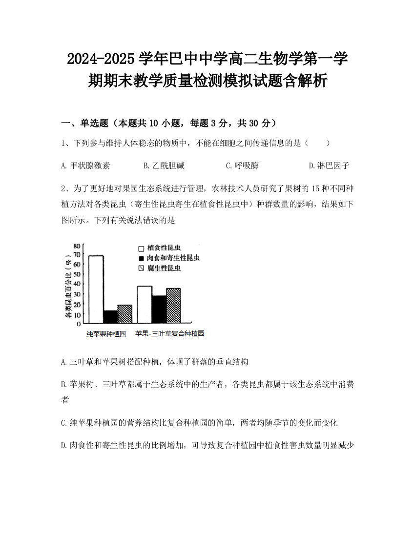 2024-2025学年巴中中学高二生物学第一学期期末教学质量检测模拟试题含解析