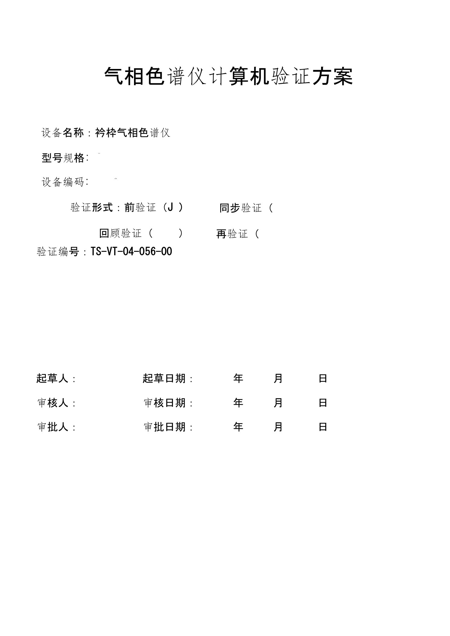 气相色谱仪计算机验证方案