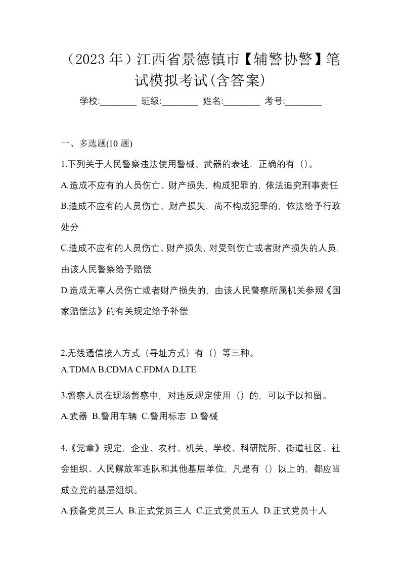 2023年江西省景德镇市辅警协警笔试模拟考试含答案