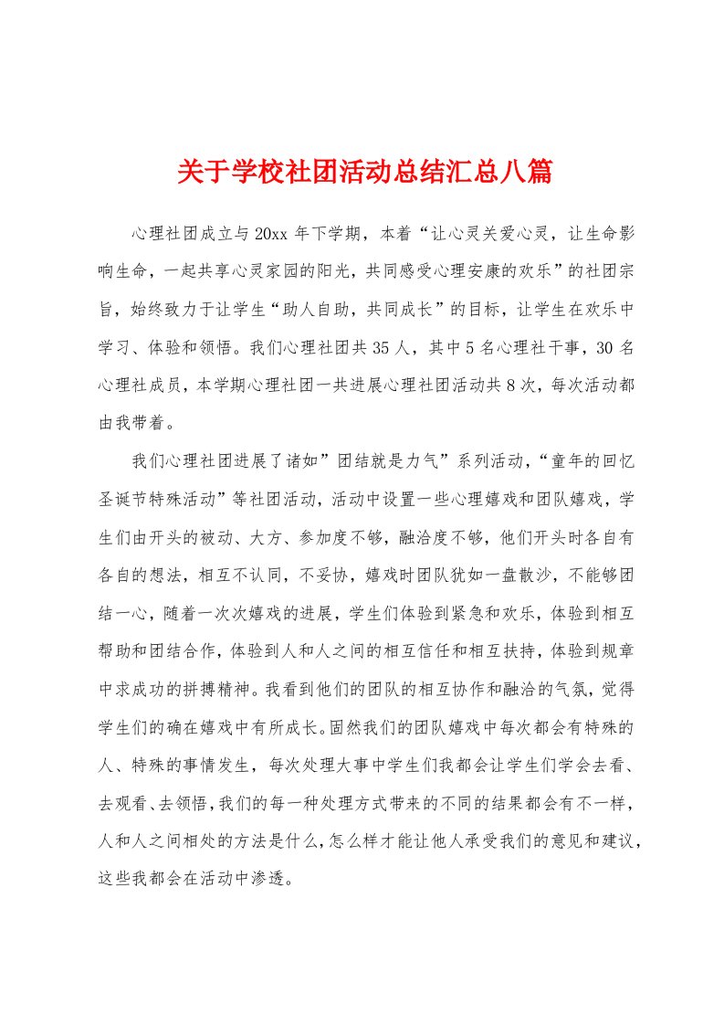 关于学校社团活动总结汇总八篇