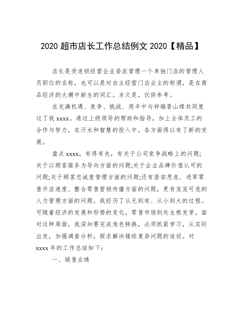 2020超市店长工作总结例文2020【精品】