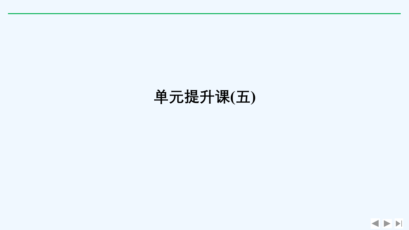 高考历史新设计大一轮人教课件：第五单元