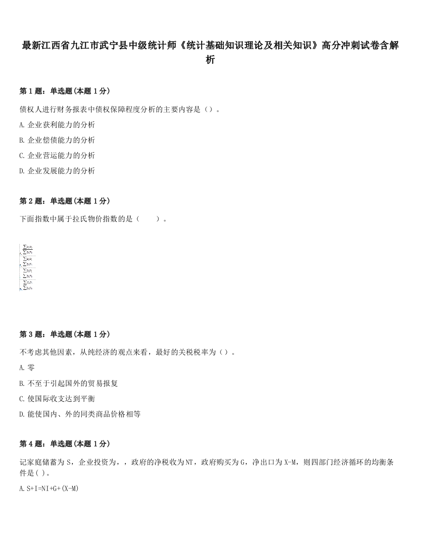 最新江西省九江市武宁县中级统计师《统计基础知识理论及相关知识》高分冲刺试卷含解析