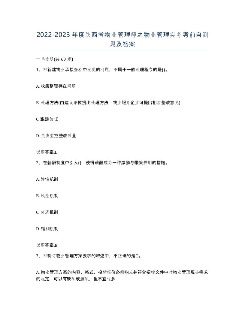 2022-2023年度陕西省物业管理师之物业管理实务考前自测题及答案