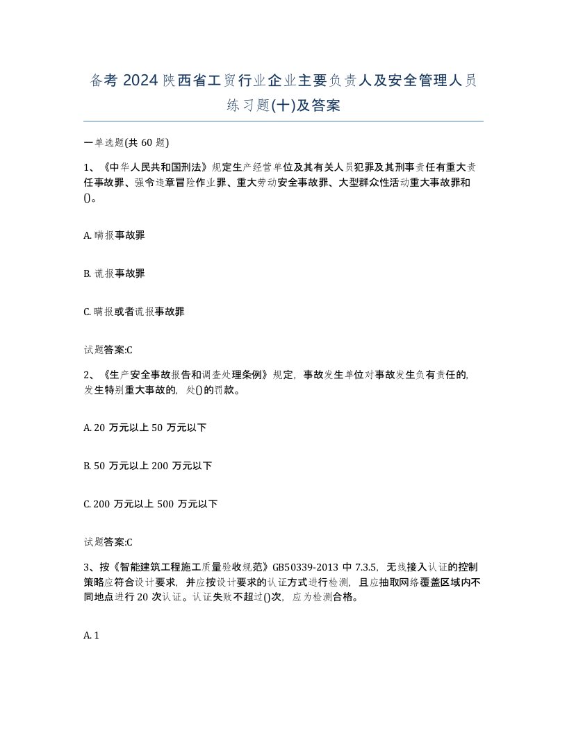 备考2024陕西省工贸行业企业主要负责人及安全管理人员练习题十及答案