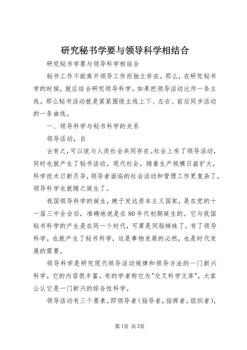 研究秘书学要与领导科学相结合