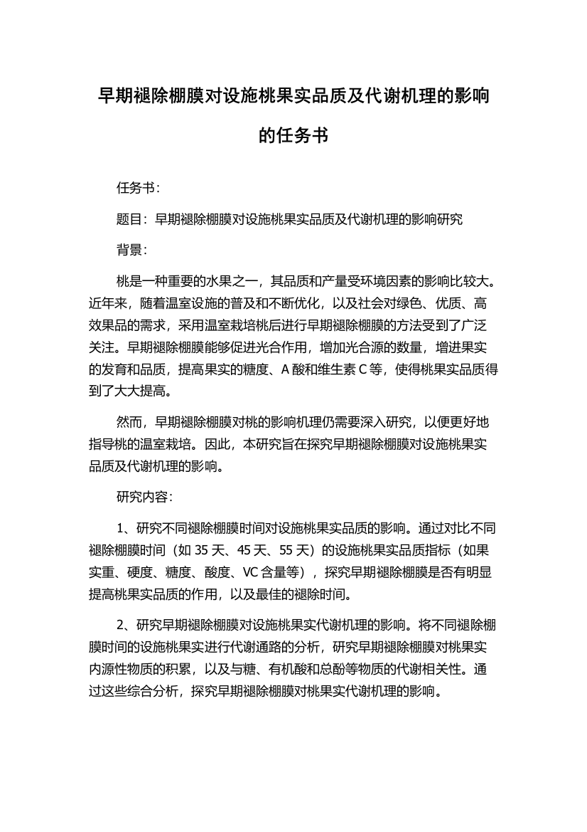 早期褪除棚膜对设施桃果实品质及代谢机理的影响的任务书