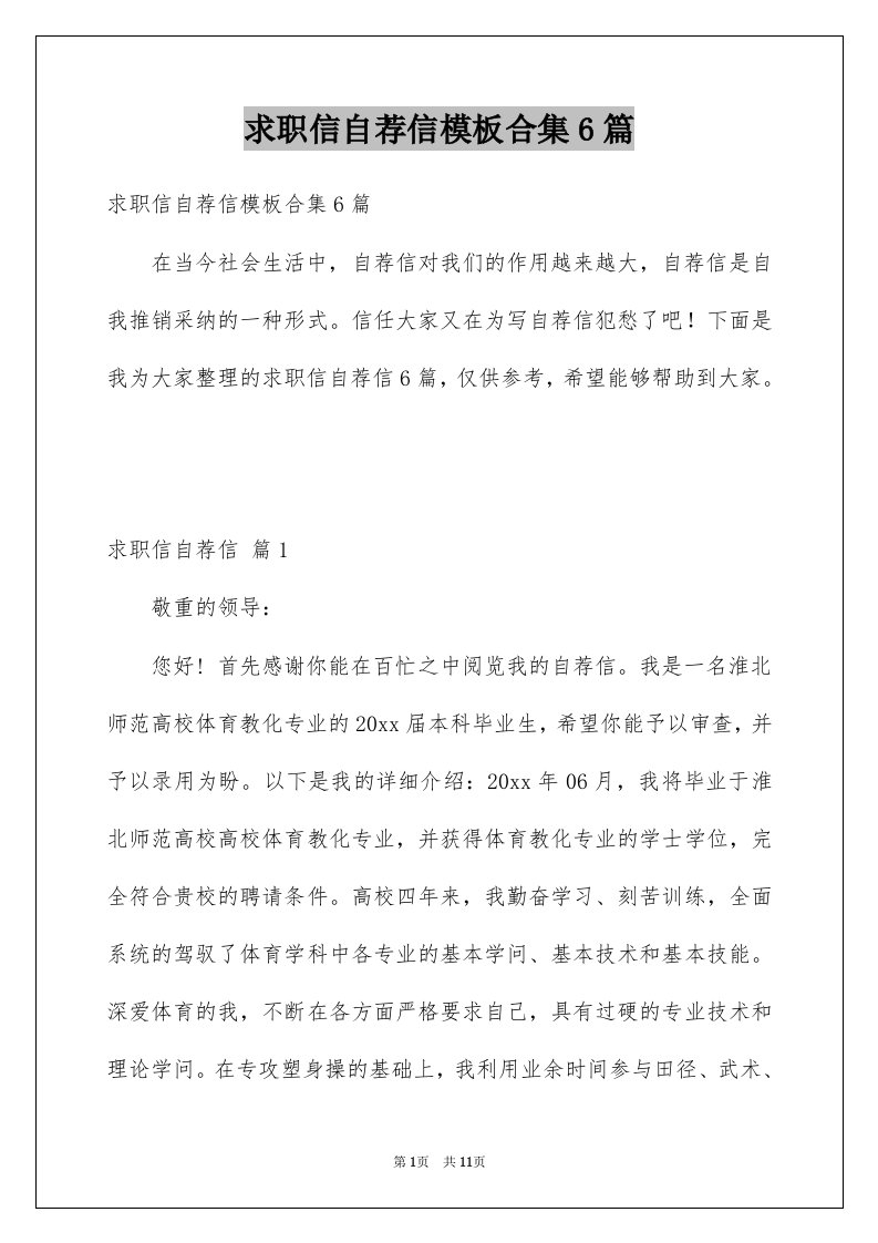 求职信自荐信模板合集6篇例文