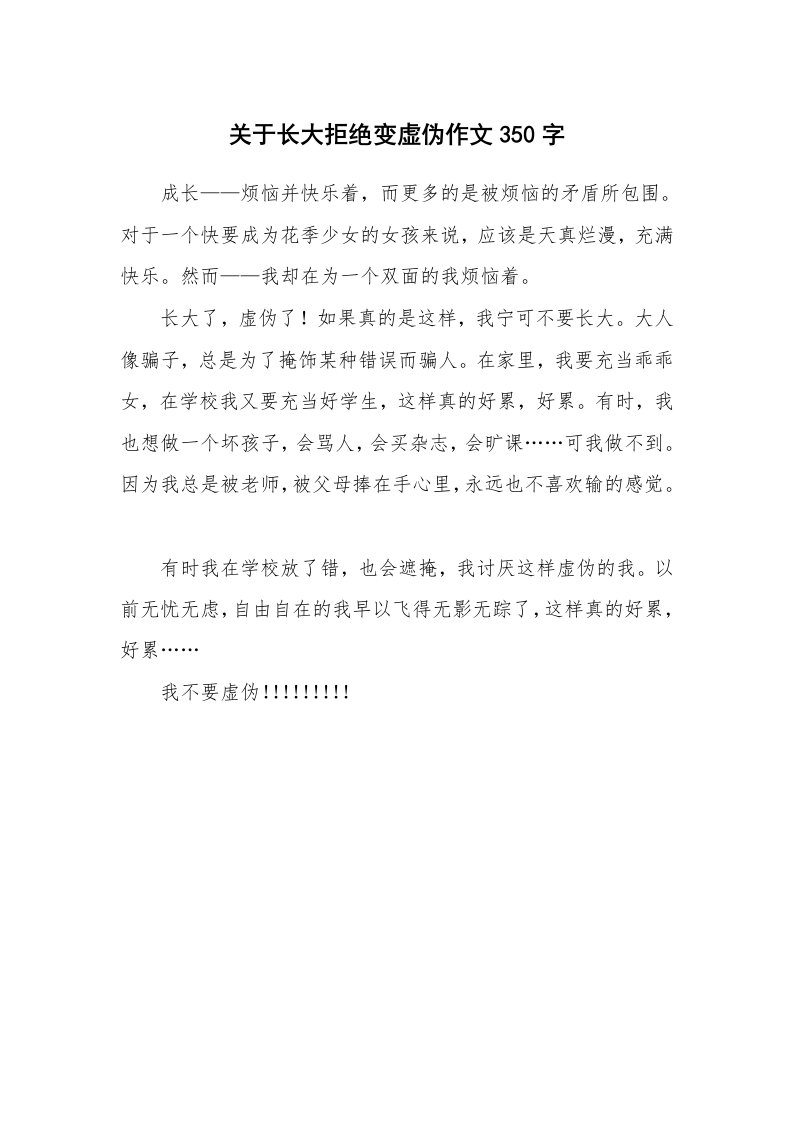 关于长大拒绝变虚伪作文350字