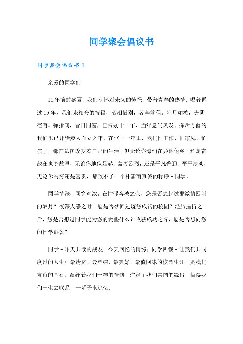 （可编辑）同学聚会倡议书