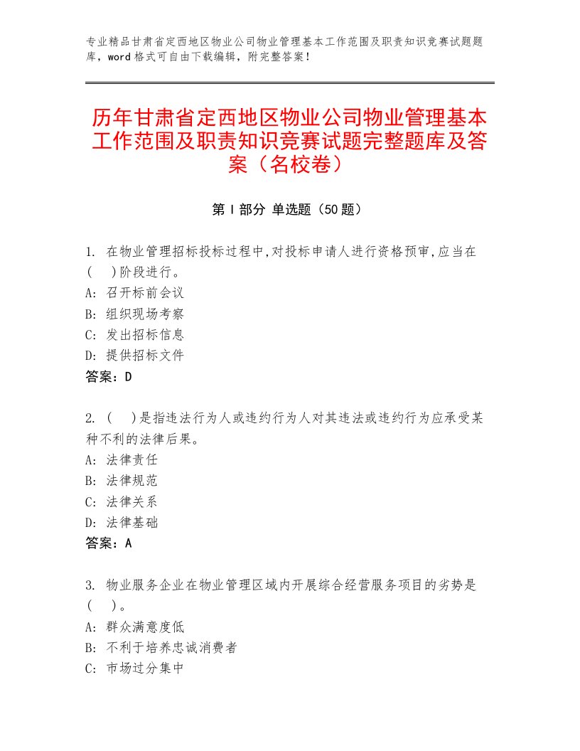 历年甘肃省定西地区物业公司物业管理基本工作范围及职责知识竞赛试题完整题库及答案（名校卷）