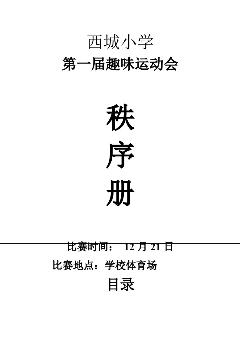 小学趣味运动会秩序册