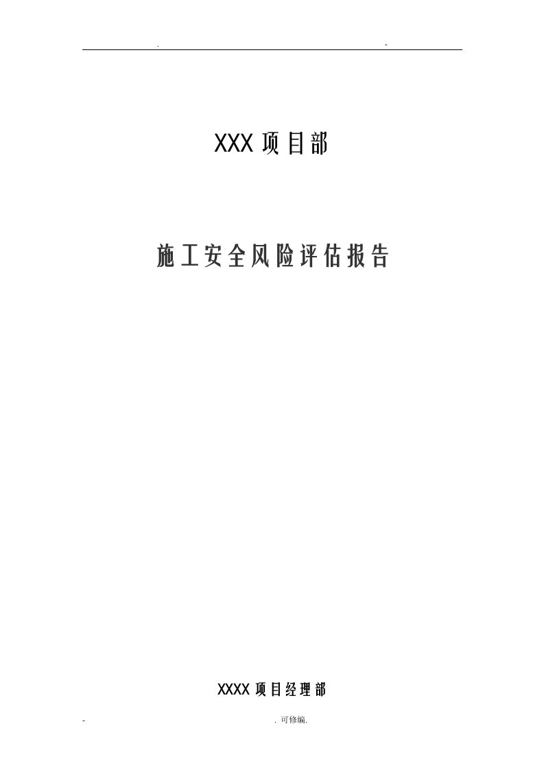 项目部施工安全风险评估实施报告