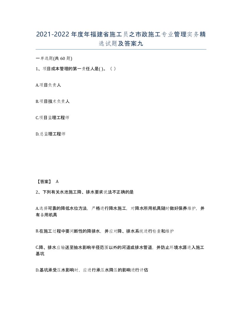 2021-2022年度年福建省施工员之市政施工专业管理实务试题及答案九