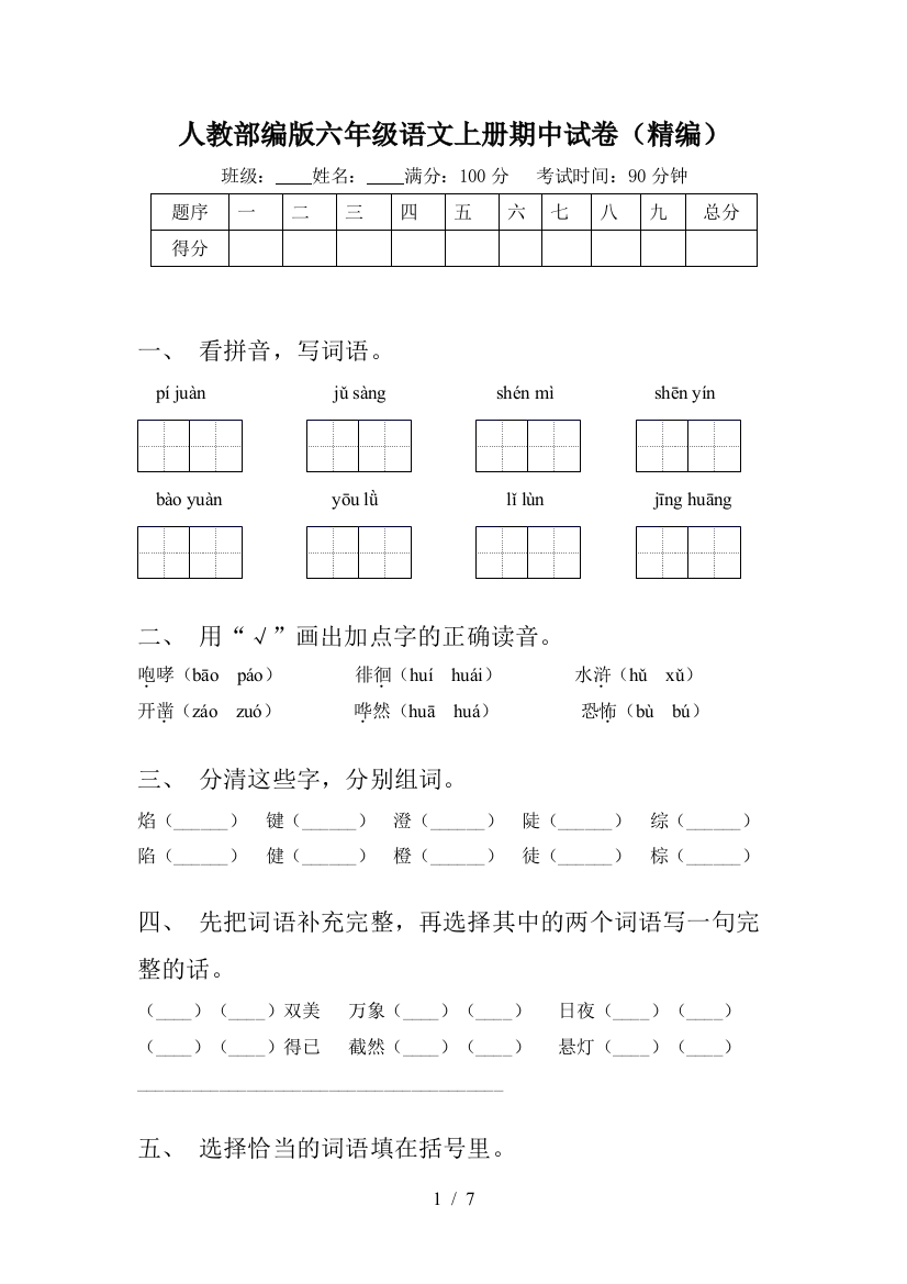 人教部编版六年级语文上册期中试卷(精编)