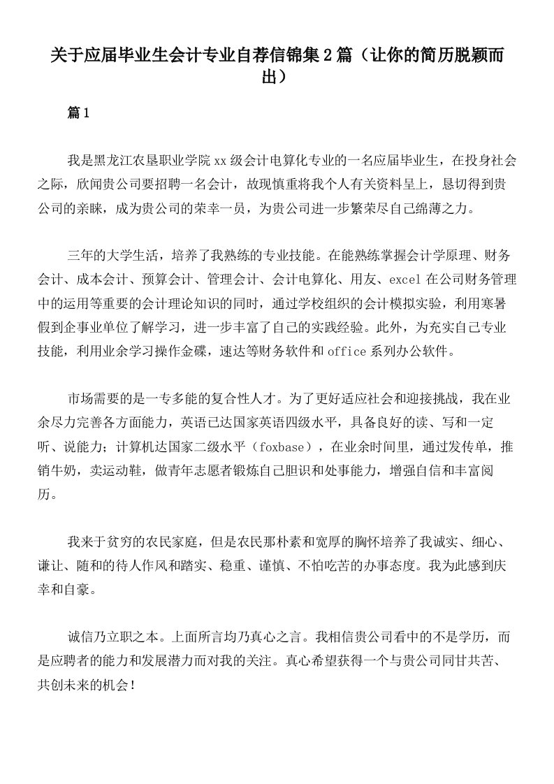 关于应届毕业生会计专业自荐信锦集2篇（让你的简历脱颖而出）