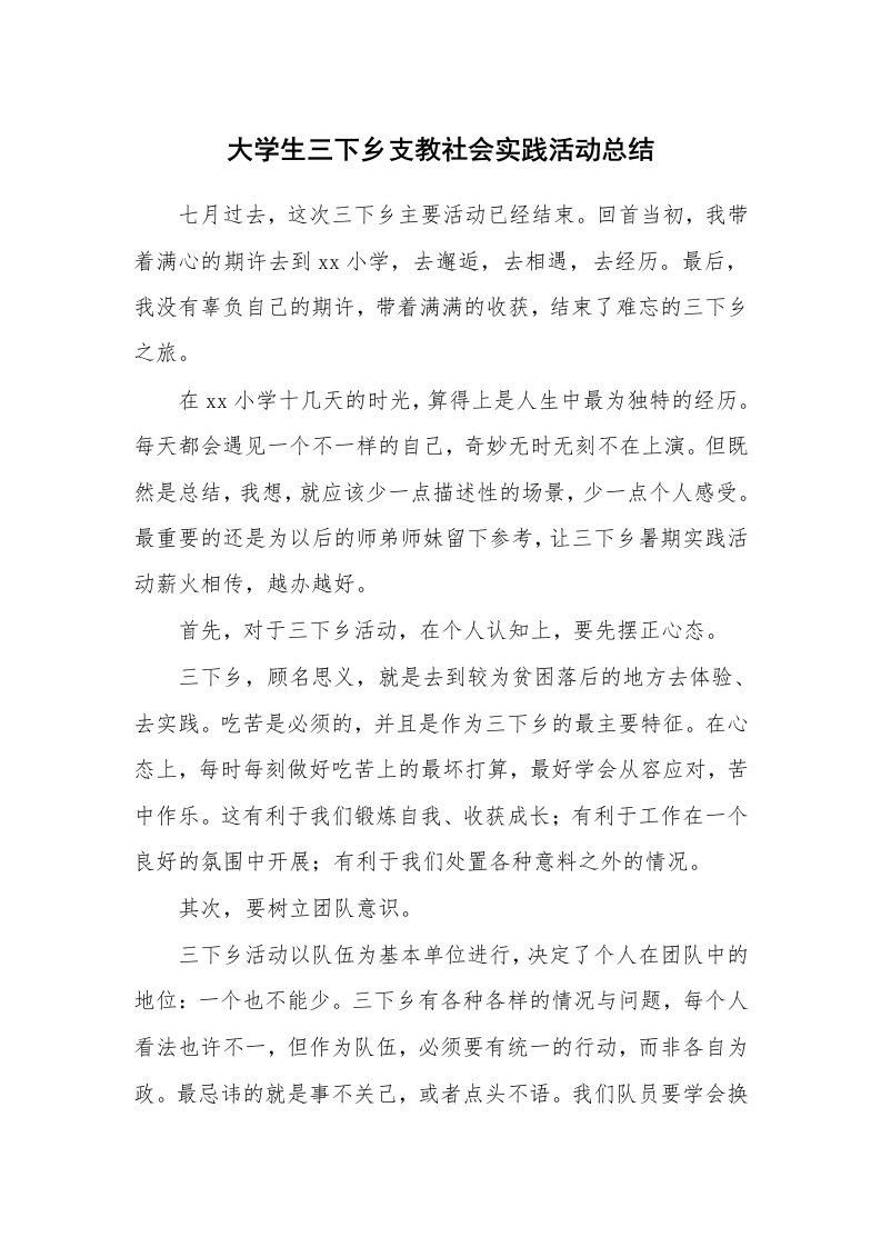 活动总结_大学生三下乡支教社会实践活动总结