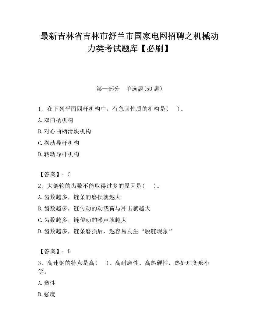 最新吉林省吉林市舒兰市国家电网招聘之机械动力类考试题库【必刷】