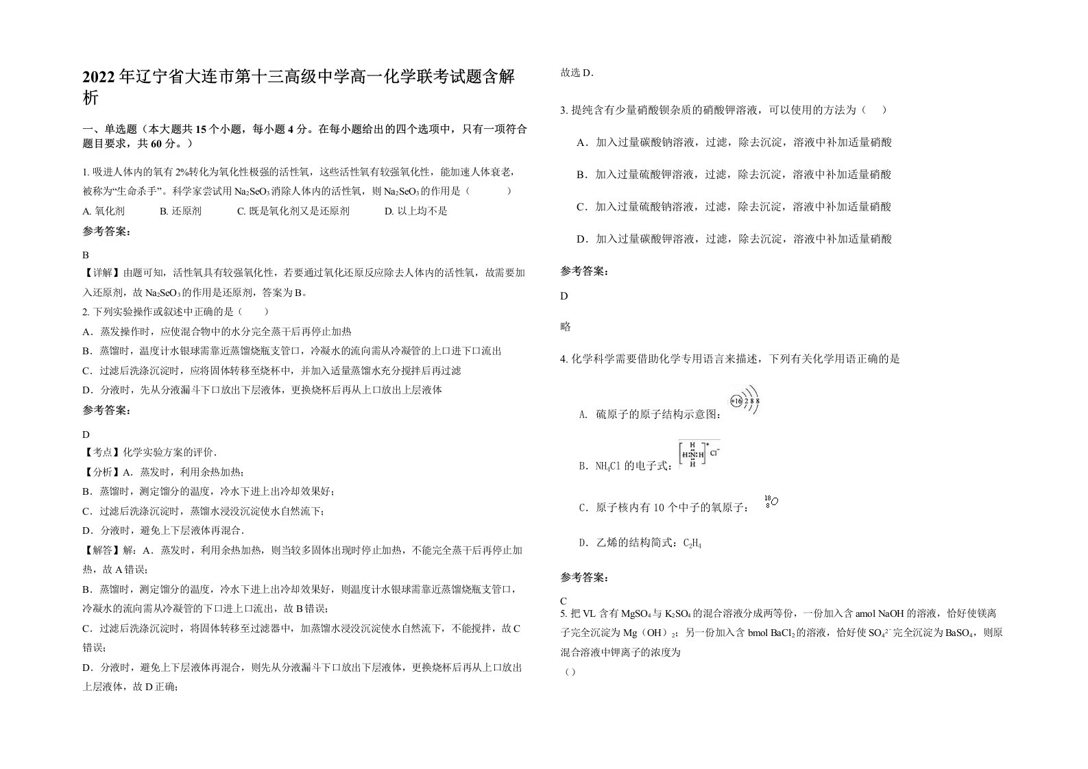 2022年辽宁省大连市第十三高级中学高一化学联考试题含解析