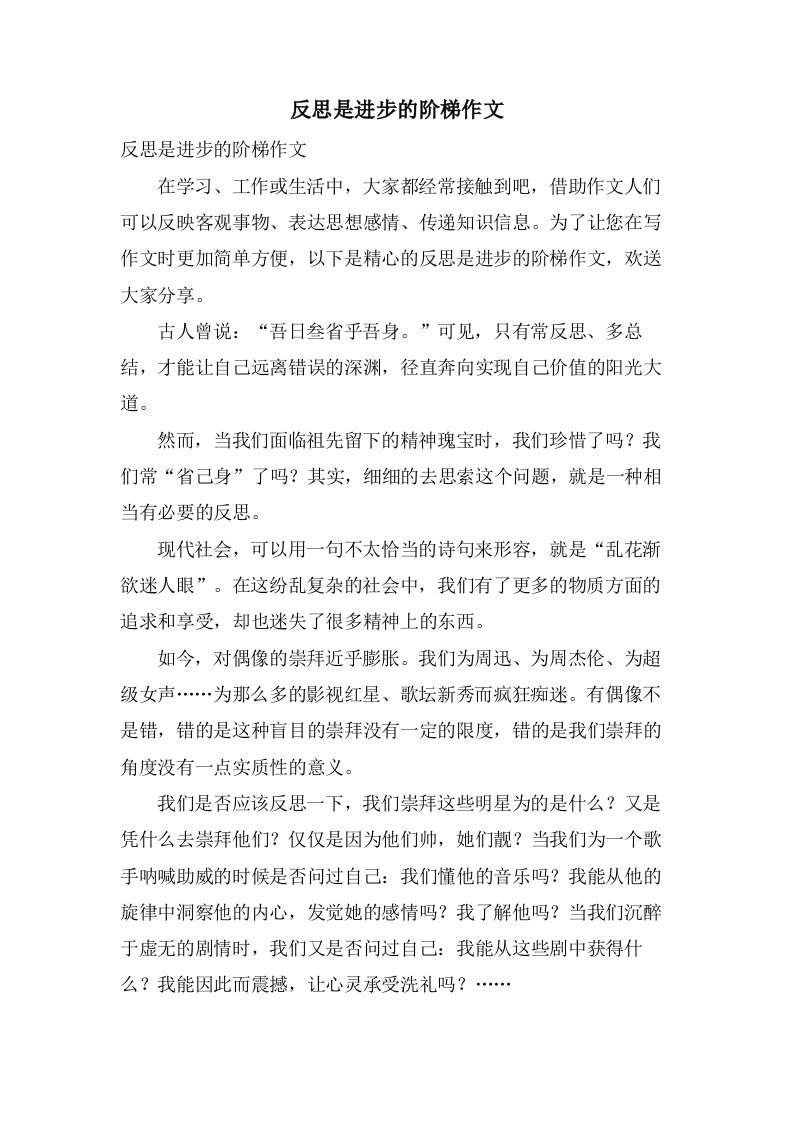 反思是进步的阶梯作文