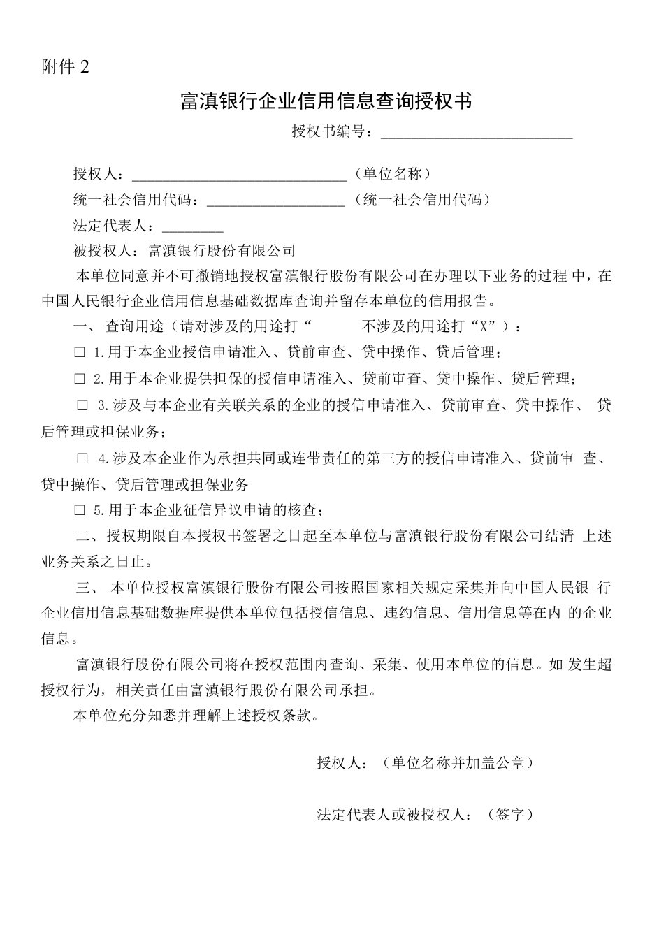 富滇银行(企业)信用信息查询授权书