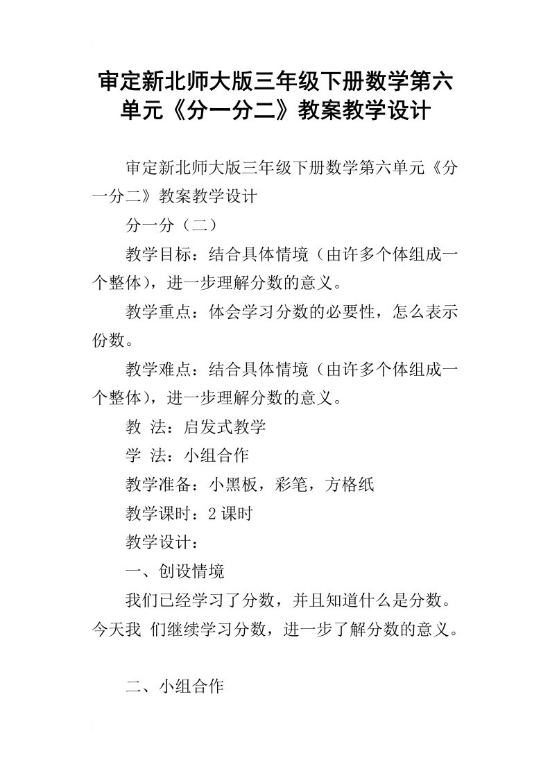 审定新北师大版三年级下册数学第六单元分一分二教案教学设计