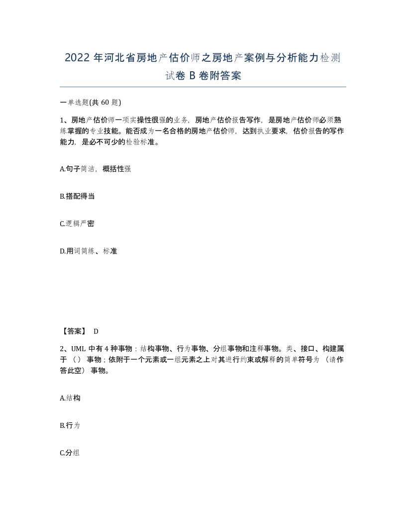 2022年河北省房地产估价师之房地产案例与分析能力检测试卷B卷附答案