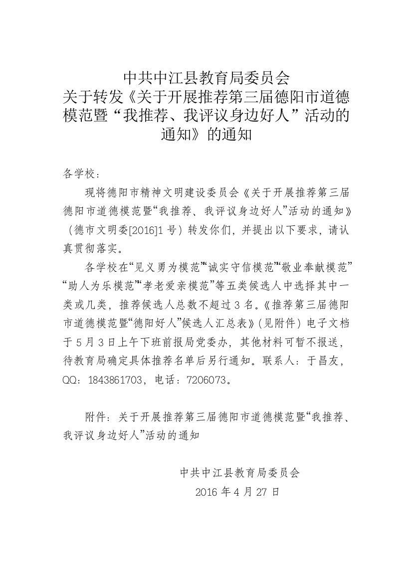 关于转发《关于开展推荐第三届德阳市道德模范暨“我推荐、我评议身边好人”活动的通知》的通知