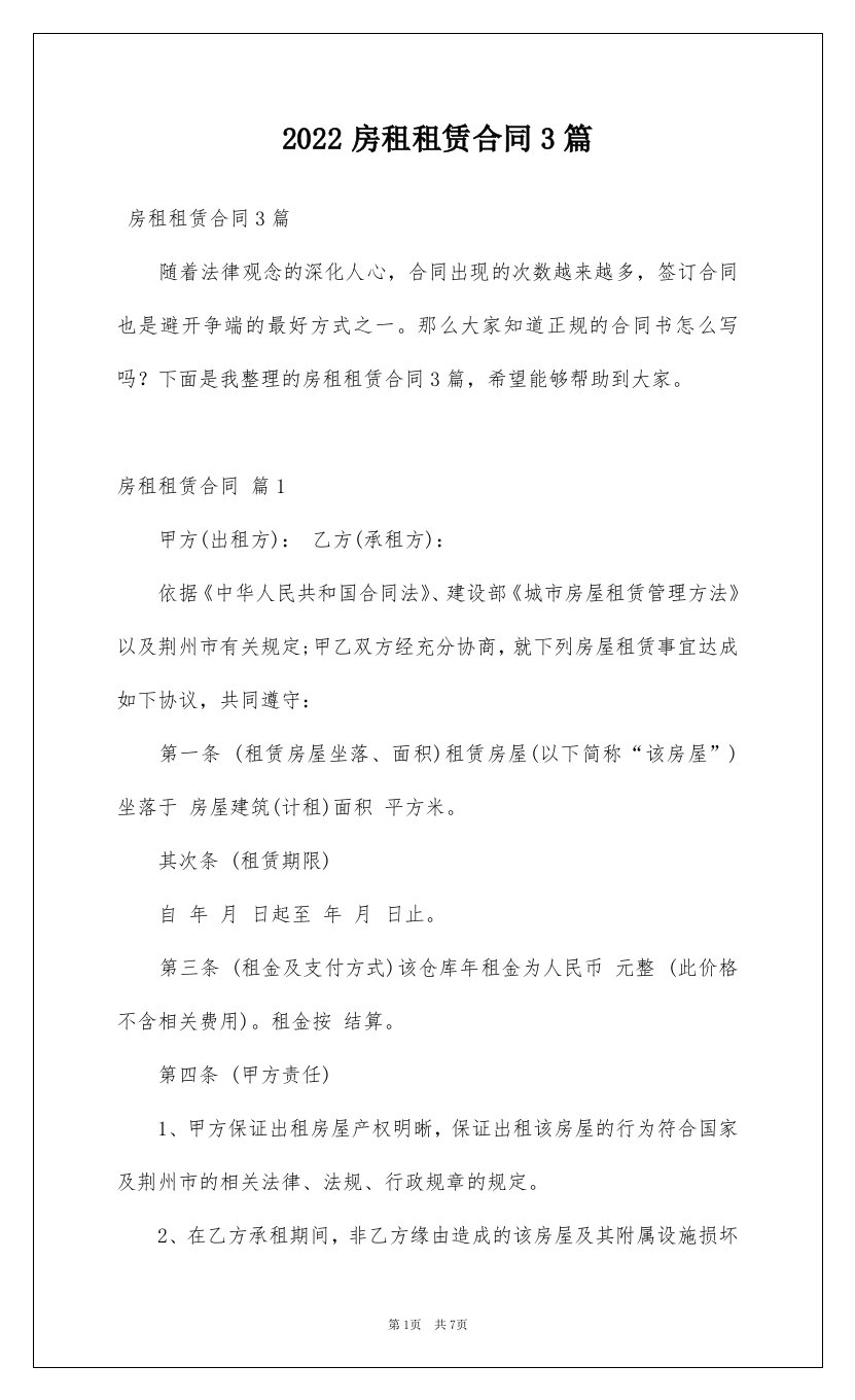 2022房租租赁合同3篇