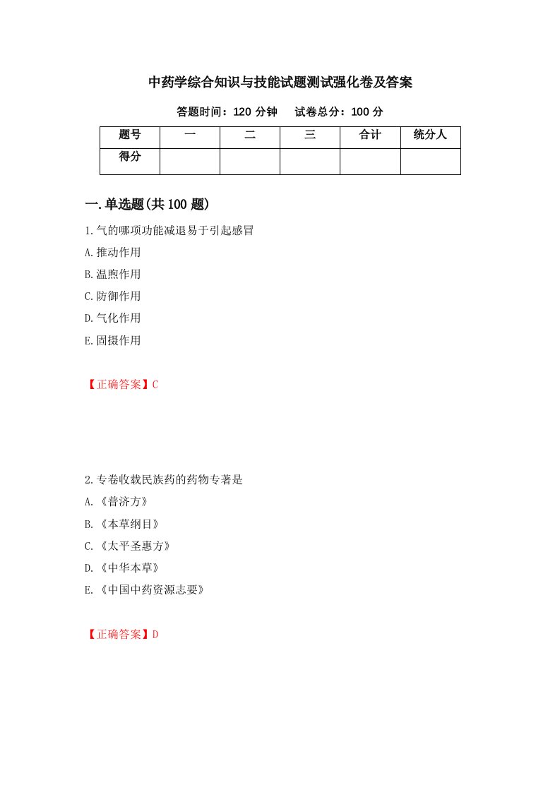 中药学综合知识与技能试题测试强化卷及答案第16版